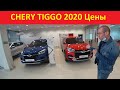 Chery Tiggo Цены Ноябрь 2020 Между Двух Огней