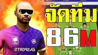 จัดทีม+แผน งบ 86ล้าน!! ทะลุช่องโคตรโกง!! [FIFA Online 4]