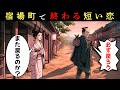 宿場町で始まり、終わった恋。旅人と庶民に生まれた短い関係とは？