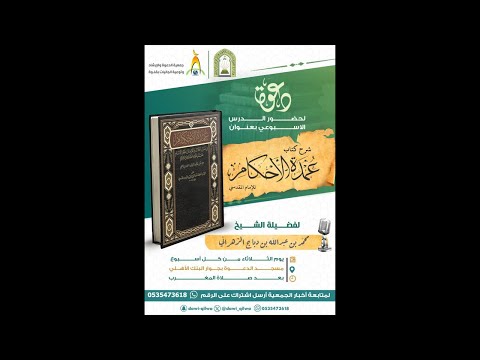 الدرس الخامس لشرح الكتاب عمدة الاحكام للا مام المقدسي للشيخ محمد دباج