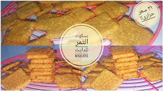 بسكوت التمر للدايت خالى من السكر محسوب السعرات وهناكل منه كل يوم وهنخس!!  Healthy Dates Biscuits