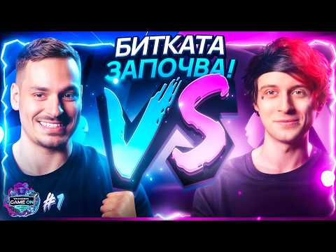 ВЛИЗАМЕ В СУПЕРГЕРОЙСКАТА ВСЕЛЕНА | VIVACOM GAME ON 2026 | С2Е01