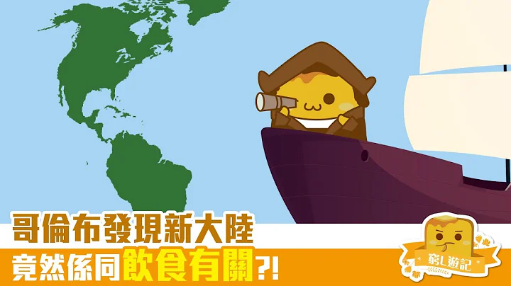 [穷L游记·饮食小知识] #02-1 哥伦布发现新大陆 竟然系同饮食有关?! - 天天要闻