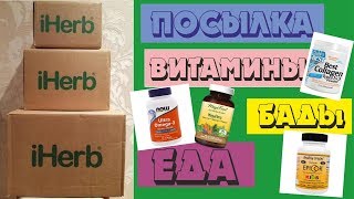 IHERB ЛУЧШЕЕ / ВИТАМИНЫ  и БАДы / посылка с Айхерб