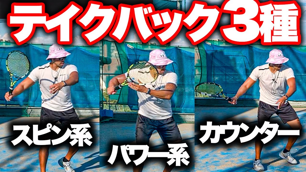 【違いって何？】テイクバックを見直せばあなたのテニスは上達します！