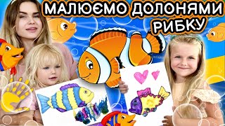 Як намалювати долонями рибку! Уроки малювання.