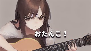おたんこ! / かんすけ feat.Saki 【オリジナル曲/original song】SynthesizerV