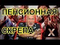 Паханенка рвет на пенсию / Артемий Троицкий