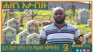 የአባቴ መቃብር ስፍራ ጋር ለምን እንደሄድኩ ልንገራችሁ \\ብሩክ ዚቲ-Bruck zity