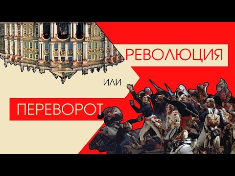 От переворота к революции. Разбираемся в смыслах.