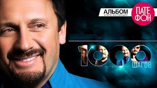 Стас МИХАЙЛОВ - 1000 шагов (Full album) Стас МИХАЙЛОВ - 1000 шагов (Full album)