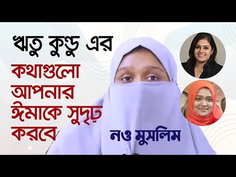 ঋতু কুন্ডু/রিতু কুন্ড একজন নও মুসলিম | যার কথাগুলো আপনার ঈমানকে সুদৃঢ় করবে | TEACH tv