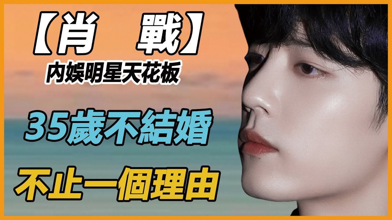 肖戰獨家專訪曝光！罕見吐露心聲，談及至今未婚緣由，男神也會有感情困擾，自曝理想型羞紅臉，這真得是我們能聽的嗎？