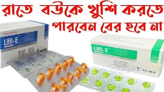 Lifil E 400mg/e cap 400mg/200mg/শুক্রাণু বৃদ্ধির ঔষধ  / Vitamin e benefits | Health tips