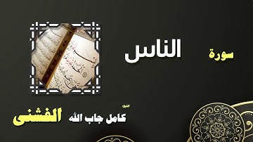 القران الكريم بصوت الشيخ كامل جاب الله الفشنى | سورة الناس