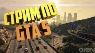 Стрим Grant Theft Auto 5 Online | Играю с подписчиками | ИГРАЕМ В КАЗИНО (Ps4) Стрим Grant Theft Auto 5 Online | Играю с подписчиками | ИГРАЕМ В КАЗИНО (Ps4)