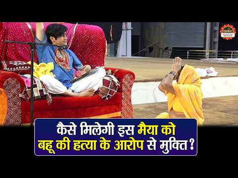 कैसे मिलेगी इस मैया को बहू की हत्या के आरोप से मुक्ति ? बागेश्वर धाम सरकार दिव्य दरबा