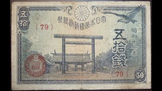 政府紙幣 靖国５０銭 の価値と見分け方