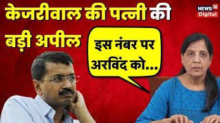 Arvind Kejriwal Live News: अरविंद केजरीवाल की पत्नी Sunita Kejriwal ने जारी किया WhatsApp Number