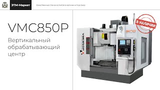 Вертикальный обрабатывающий центр VMC850P производства Sino Machinery (Китай)