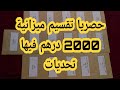 #تقسيم_ميزانية 2000 درهم فيها تحديات عيد الاضحى 💪/ رمضان 🌙/ السفر 🚗 والتوفير 💰