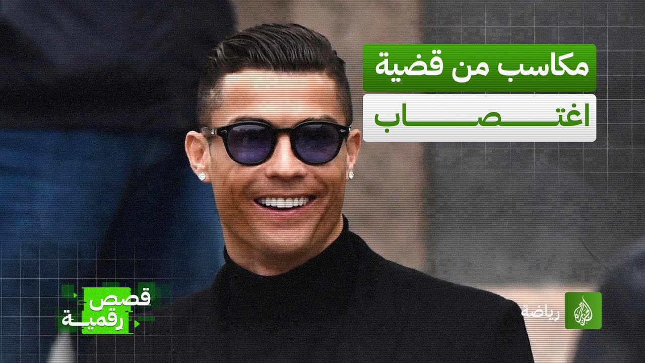 قضية الاغتصاب تمنح رونالدو آلاف الدولارات بعد مزاعم جنسية زائفة