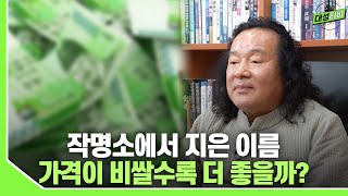 [대성TV] 비싸면 비쌀수록 더 좋은 이름일까? (성명학의 최고권위자 교량 이욱재원장)