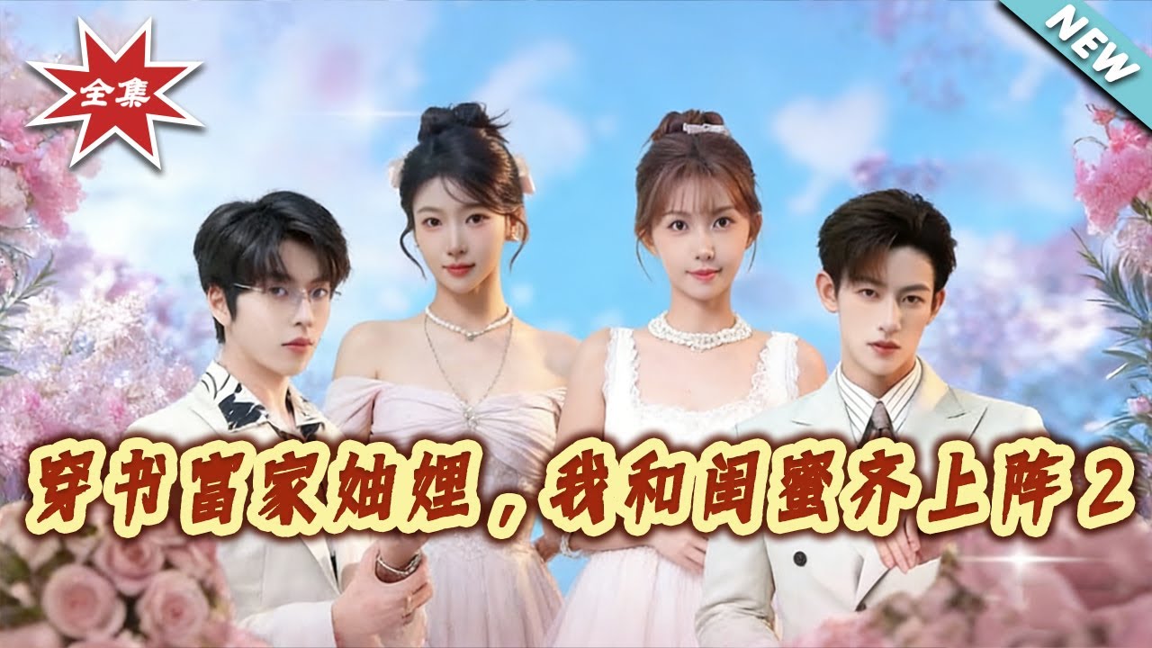 穿書富家妯娌：閨蜜聯手逆襲