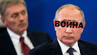 РАЗВАЗЯЛИ ВОЙНУ И ВЫДВИГАЮТ УСЛОВИЕ! ПЕСКОВ О ТОМ, КАК ПУТИН ОБНАГЛЕЛ!