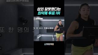 언더독의 반란 #싱크로게임