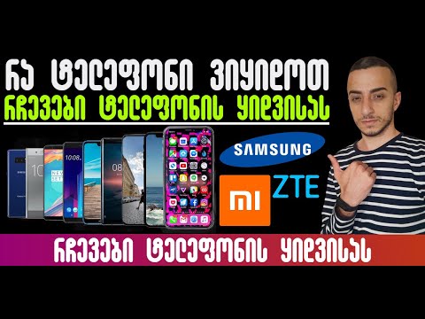 რომელი ტელეფონი ვიყიდოთ ? ბიუჯეტური სმარტფონების არჩევანი