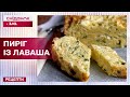 Рваний пиріг із лаваша та сиру – Рецепти Сніданку з 1+1