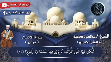 🌷 سورة الإنسان 🌷 تلاوة مرتلة بصوت محمود سعيد أبو عمار بتاريخ 2020/7/15