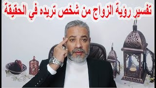 تفسير رؤية الزواج من شخص تريده في المنام | اسماعيل الجعبيري