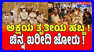 Bengaluru : Akshaya Tritiya Gold Rush | ಅಕ್ಷಯ ತೃತೀಯ ಹಬ್ಬ! ಚಿನ್ನ ಖರೀದಿ ಜೋರು!