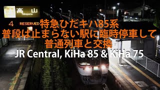 特急ひだキハ85系・普段は止まらない駅に臨時停車して普通列車と交換 JR Central, KiHa 85 & KiHa 75