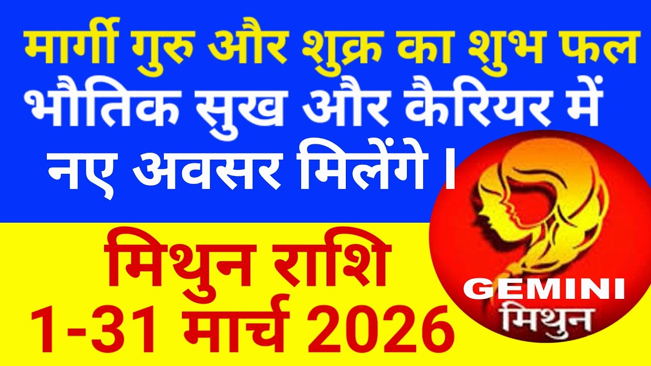 मार्च का महीना विशेष रहने वाला है || Mithun Rashi March 2026 || Gemini March 2026 ||