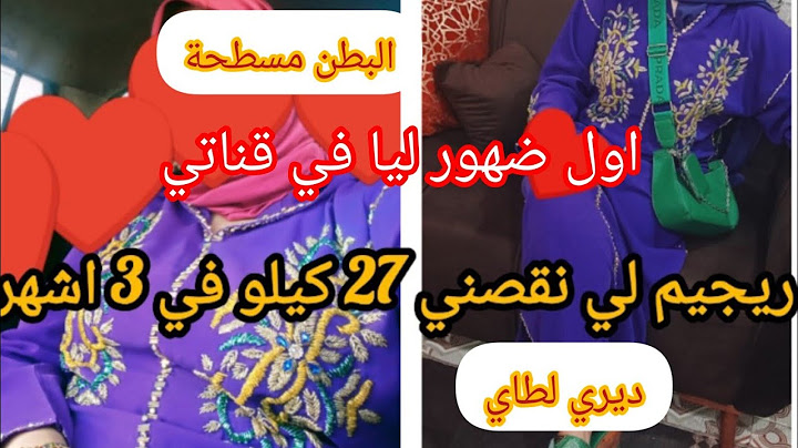 ريجيم لي درته ومندمتش💯تتهني ملكرش بسرعة😓عندك الوزن الزائد دخلي متراطيش😉👌نعطيك الحل#روتين#تحفيز_تشجيع