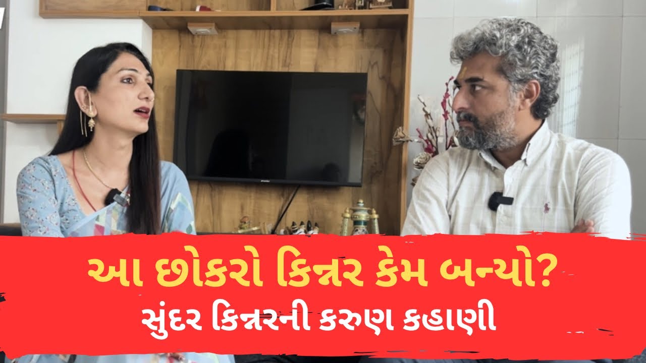 આ સુંદર કિન્નરની કરુણ અને પ્રેરણાદાયી કહાણી @VisheshwithDinesh 