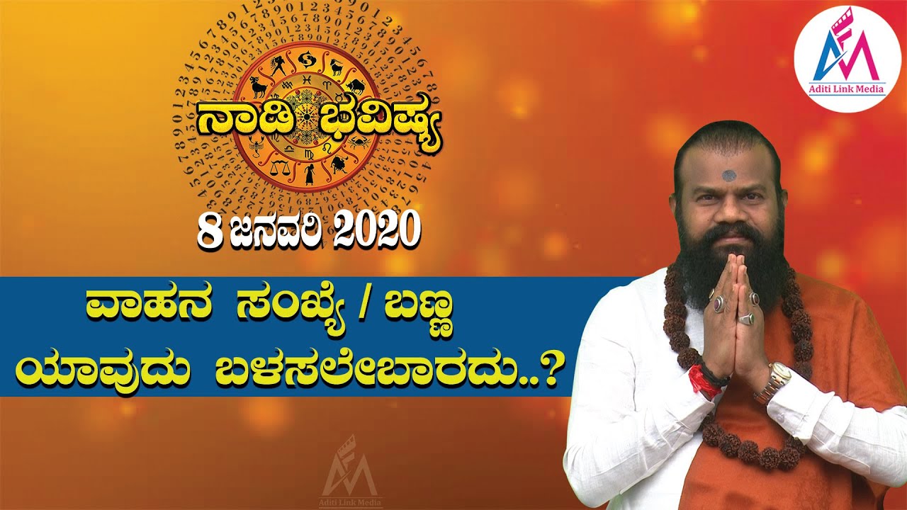 ವಾಹನ ಸಂಖ್ಯೆ / ಬಣ್ಣ ಯಾವುದು ಬಳಸಲೇಬಾರದು..? | ನಾಡಿ ಭವಿಷ್ಯ | Nadi Bhavishya | Jayasreenivasan Guruji