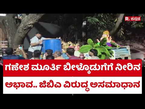 Ganesh Idol Immersion Water Shortage: ಗಣೇಶ ಮೂರ್ತಿ ಬೀಳ್ಕೊಡುಗೆಗೆ ನೀರಿನ ಅಭಾವ.. ಜಿಬಿಎ ವಿರುದ್ಧ ಅಸಮಾಧಾನ