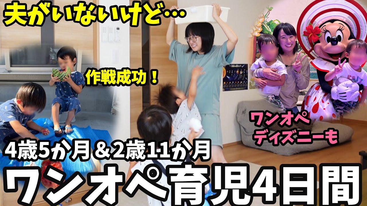 【ワンオペ育児4日間】4歳＆2歳とワンオペディズニーも!?今年は意外にも…