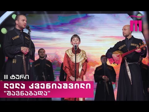 #რანინა ლელა კვენიაშვილი / Lela Kveniashvili \u0026 „შავნაბადა“ - მეგრული სატრფიალო (ხალხური)