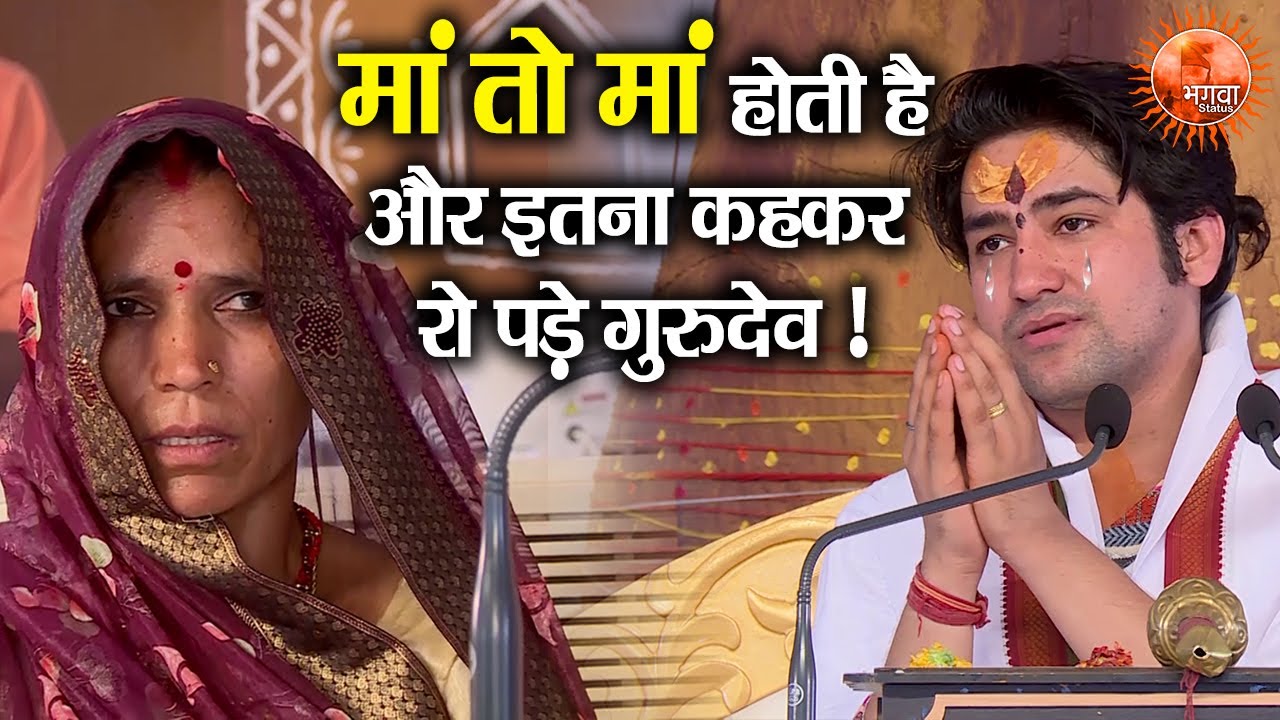 मां तो मां होती है और इतना कहकर रो पड़े गुरुदेव ~ Bageshwar Dham Sarkar !! मां की ममता !! Gurudev