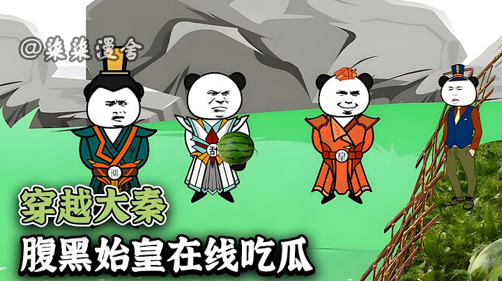 【已完结💥】秦始皇嬴政端起一块西瓜：先生讲讲大秦吧！我：大秦亡啦！《穿越大秦，腹黑始皇在线吃瓜》#穿越 #大秦 #沙雕动画 #柒柒漫舍 #animation