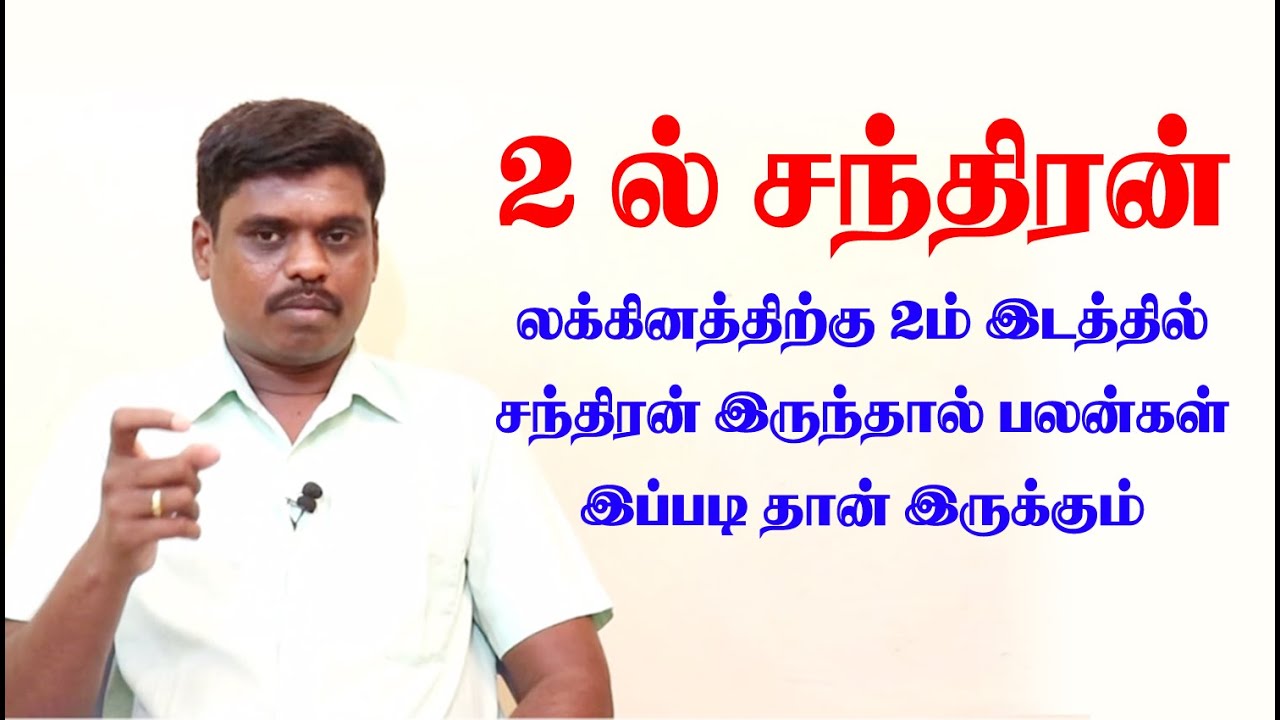 சந்திரன் 2 ஆம் வீட்டில் இருந்தால் பலன்கள் | CHANDRAN IN 2nd HOUSE