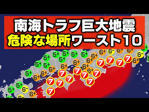 【まさか】南海トラフ巨大地震で危険な場所ランキング