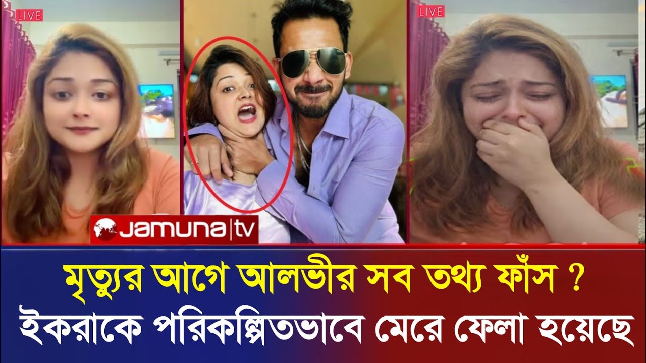 অভিনেতা জাহের আলভীর পরকীয়াতেই শেষ হলো ইকরার জীবন? | ikra News Today| Zohir Alvi News Today 