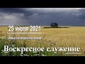 25 июля 2021 - Воскресное служение