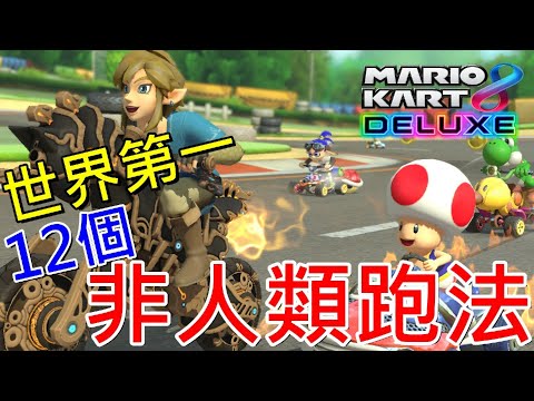 【Switch遊戲】瑪利歐賽車8 豪華版 12個非人類跑法，瑪車8需要技術嗎？(世界第一200cc12個賽道合輯)